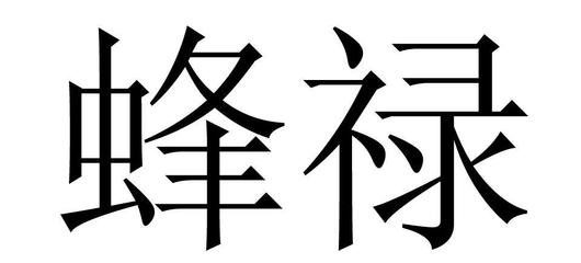 蜂祿商標(biāo)申請(qǐng)指南 流程、關(guān)鍵點(diǎn)與注意事項(xiàng)